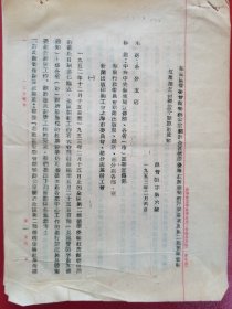 1953年华东区管委会竞赛办公室关于全区循环优胜红旗竞赛的评奖要求及第二届循环优胜补充指标（1份）