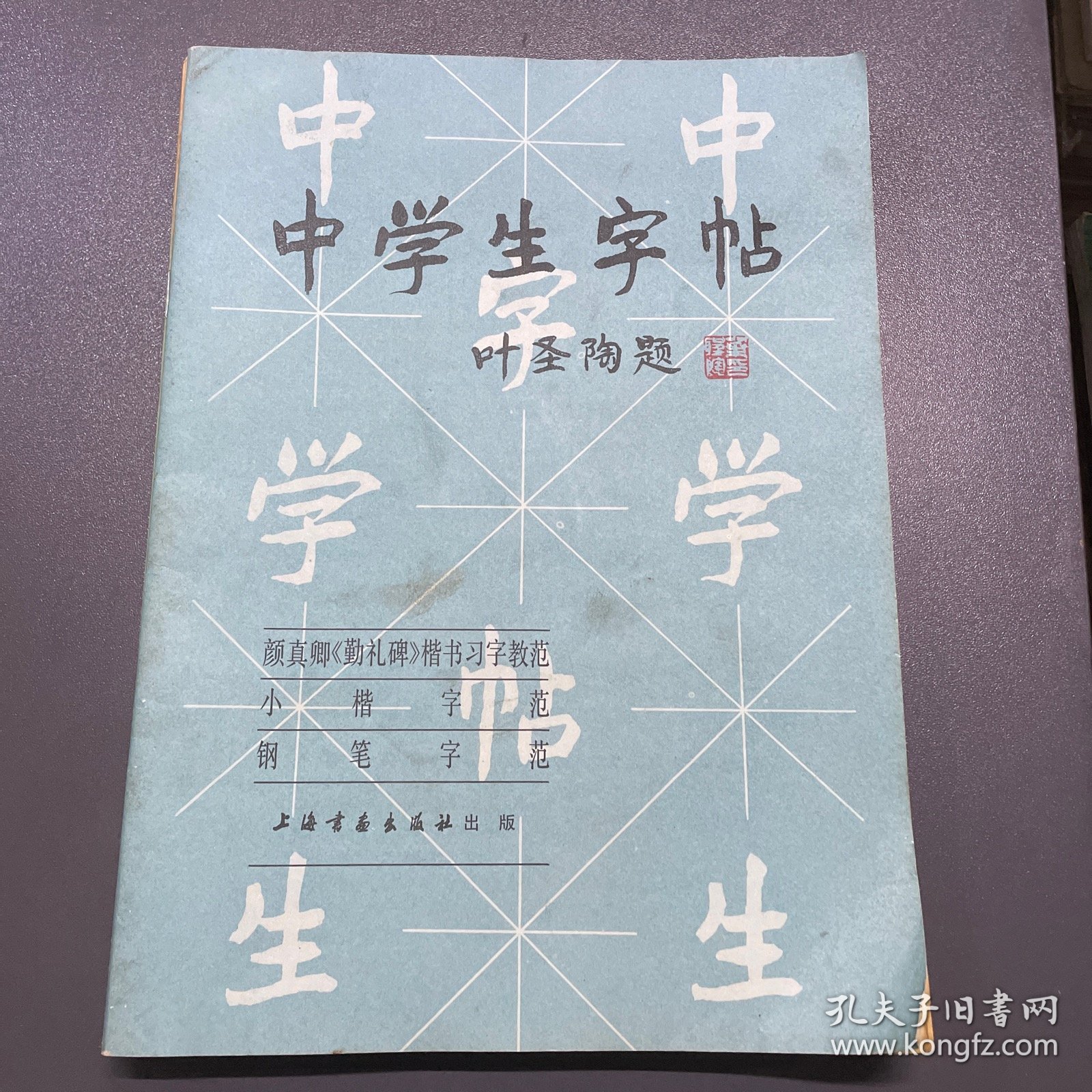 中学生字帖5册合售