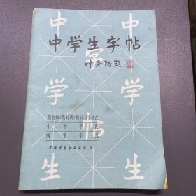 中学生字帖5册合售