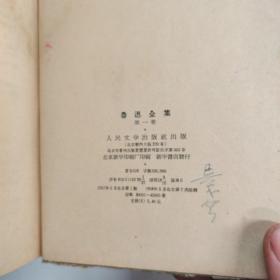鲁迅全集 （精装）共5册 1958年版.1.2.4.6.10册