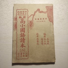 《高小国语读本》（二）