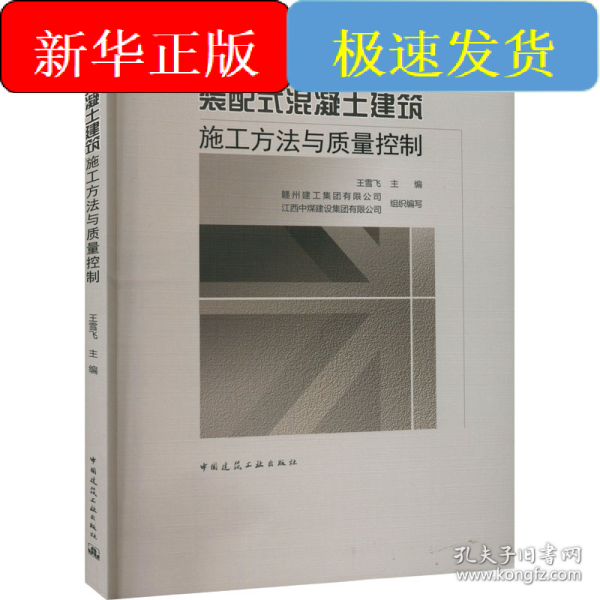 装配式混凝土建筑施工方法与质量控制