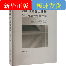 装配式混凝土建筑施工方法与质量控制