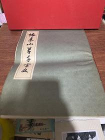 怀素小草千字文