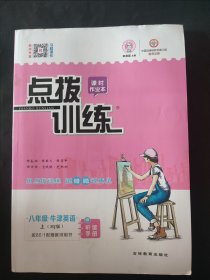 点拨训练 : HJ版. 八年级牛津英语. 上 课时作业本 附赠听读手册 活页测试卷 有答案