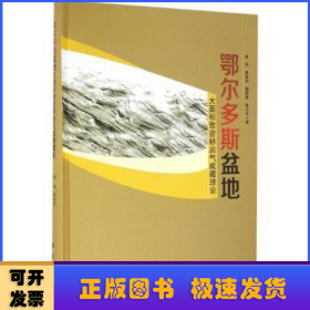 鄂尔多斯盆地大面积致密砂岩气成藏理论