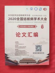 2020全国结核病学术大会论文汇编(全新)