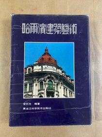 哈尔滨建筑艺术