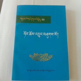 霍尔史箱。藏文。西藏藏文古籍出版社。