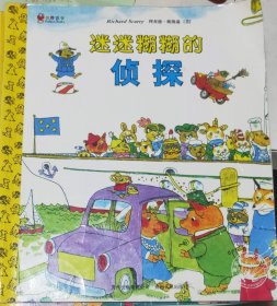 迷迷糊糊的侦探--斯凯瑞金色童书·第5辑