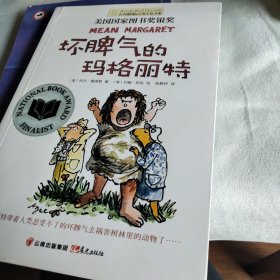 坏脾气的玛格丽特：美国国家图书奖银奖