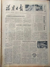 福建日报1980年10月19日：【永安处理一起围攻教师事件；】~（版面齐全，放心购买）。