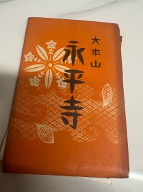 日本大平山永平寺老明信片一组8件 民国时期 感