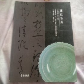 䈴葭集滇·文物商店专场