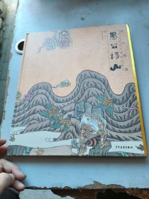 绘心寓意 中国古代寓言典藏图画书 愚公移山