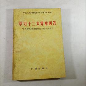 学习十二大党章问答