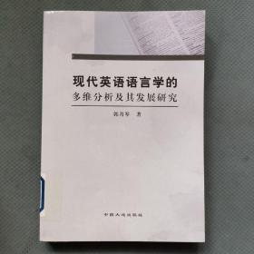 现代英语语言学的多维分析及其发展研究