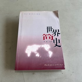 世界简史