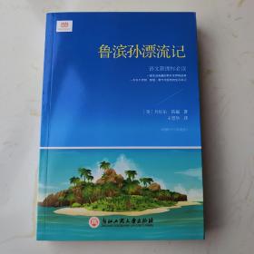 鲁滨孙漂流记（新课标）