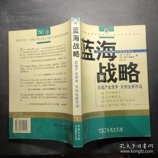 蓝海战略：超越产业竞争，开创全新市场