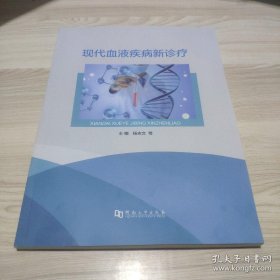 现代血液疾病新诊疗