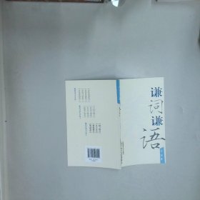 谦词谦语  上海市语言文字工作委员会编 上海世纪出版股份有限公司发行中心 上海锦绣文章