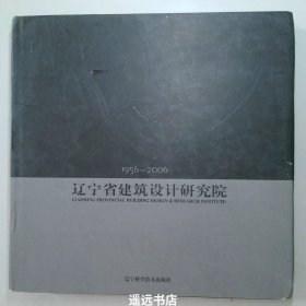 辽宁省建筑设计研究院1956-2006