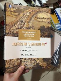 风险管理与金融机构（原书第5版）