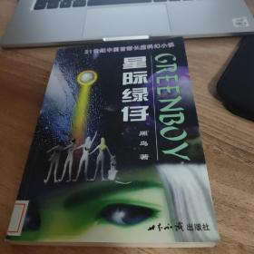 星际绿仔·上部：游历太阳系