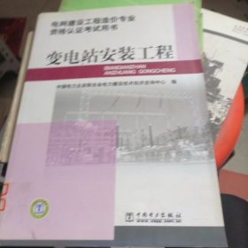 电网建设工程造价专业资格认证考试用书：变电站安装工程