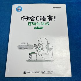 啊哈C语言！逻辑的挑战（修订版）