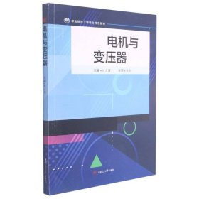 電機(jī)與變壓器