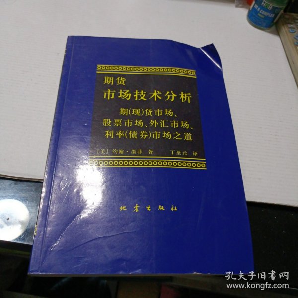 期货市场技术分析：期（现）货市场、股票市场、外汇市场、利率（债券）市场之道