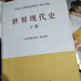 马克思主义理论研究和建设工程重点教材：世界现代史（下册）