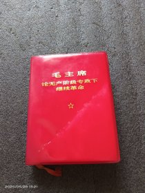 毛主席论无产阶级专政下继续革命（全）