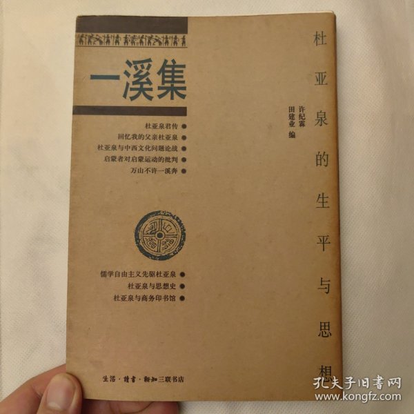 一溪集：杜亚泉的生平与思想