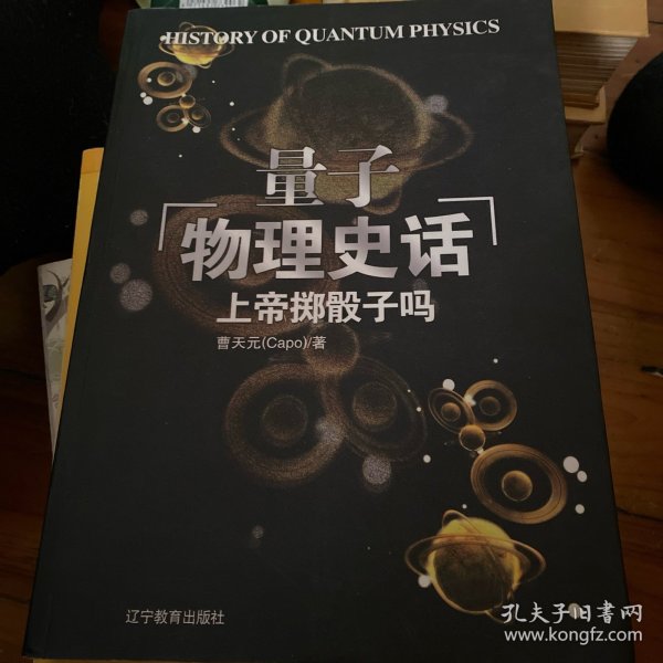 上帝掷骰子吗：量子物理史话