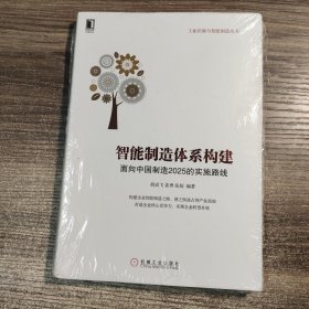智能制造体系构建：面向中国制造 2025的实施路线（保证正版）全新塑封