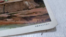 四渡赤水太平渡口图(8开1页)