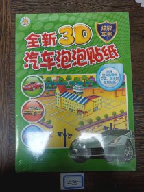 全新3D汽车泡泡贴纸—炫彩车系