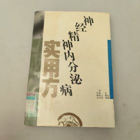 临床方剂丛书。神经精神内分泌病。