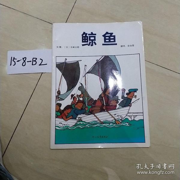 启发绘本：鲸鱼