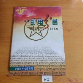 山西邮电分营资料汇编