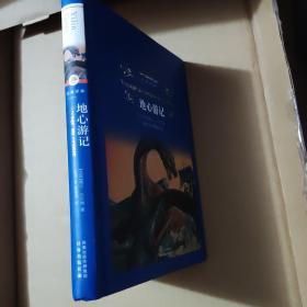地心游记