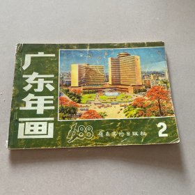 广东年画1988、2