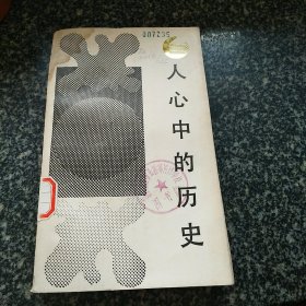 人心中的历史