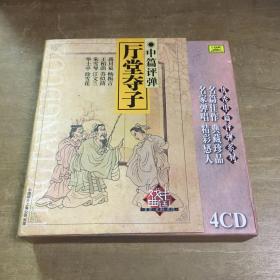 中篇评弹厅堂夺子4CD