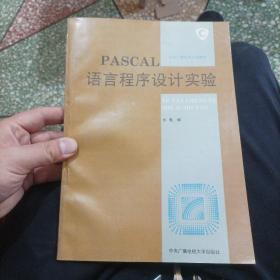 PASCAL语言程序设计实验