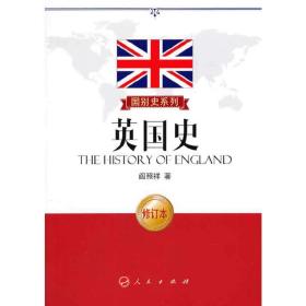 英国史（修订本）—国别史系列