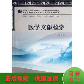 医学文献检索(附光盘供中医学含骨伤方向针灸推拿学护理学康复治疗学等专业用全国高等中医药院校教材)